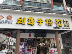 门面-刘聋子粉馆(张家界总店)