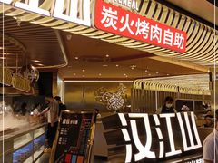 -山焱·炭火自助烤肉(周浦万达店)