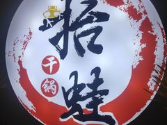 -抬蛙·秘制干锅(田森汇店)