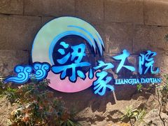 -梁家大院•农家菜(昆山会展中心店)