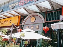 露天位-福照楼汽锅鸡·云南特色菜(万达广场店)