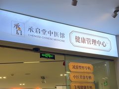 -承启堂中医馆·推拿·针灸(成华馆)