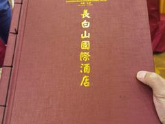 -长白山国际酒店中餐厅