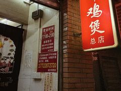 -威邵鸡煲(西华路总店)