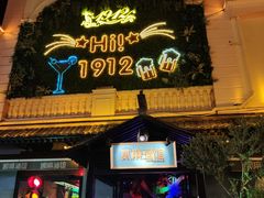 -1912街区
