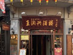 门面-皇饭儿·王润兴酒楼(河坊街店)