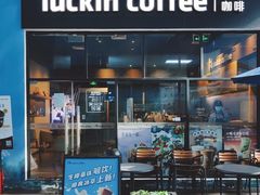 门面-瑞幸咖啡(新浩e都店)