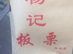-杨记板栗(天虹总店)