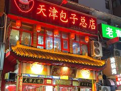 -宝正臻天津包子总店(金阳光居易店)