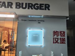 -狗發汉堡(湖塘店)