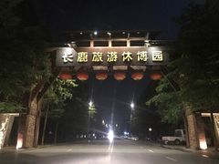 -长鹿旅游休博园