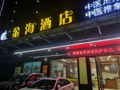 -金海养生堂(巽寮湾店)