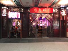 -盖碗儿梨园·变脸吐火·川剧(天府广场店)