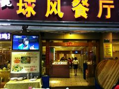 门面-球风海鲜餐厅(江头店)
