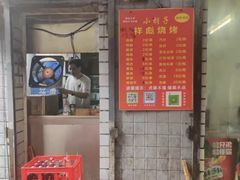 -小胡子祥彪烧烤(北湖总店)
