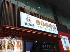门面-钟方模白家肥肠粉(春熙店)