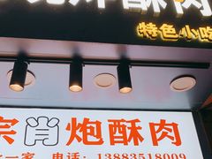 门面-肖炮现炸酥肉(解放碑店)