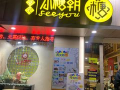 门面-小糖朝(恒信店)