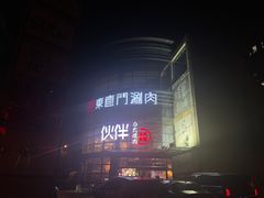 门面-神户赤童日式烤肉伙伴(东直门店)