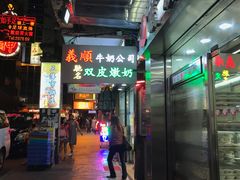 -义顺牛奶公司(庇利金街店)