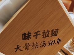 -味千拉面(惠州文昌一路分店)