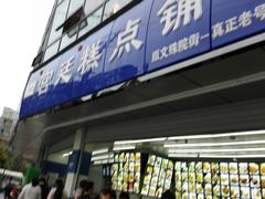 门面-宫廷糕点铺(双林中横路店)