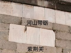 -紫荆关
