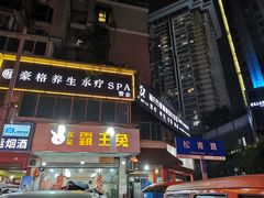 门面-东吴霸王兔(松青路店)