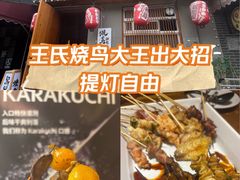 -王氏炉匠·烧鸟放题自助(三里屯店)