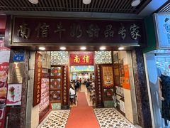 -南信牛奶甜品专家
