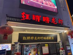 -红胖胖龙虾王·本地菜