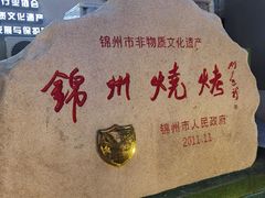 -锦州御烧烤·形象店(人民街店)