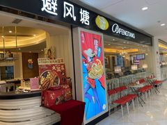 门面-避风塘(光启城店)