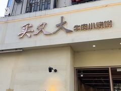 -买又大餐厅(福林里店)