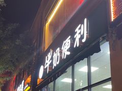 -牛奶便利(东四店)