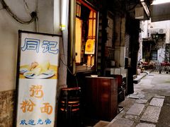 门面-同记鸡粥粉面店