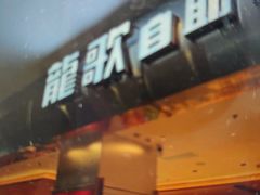 -龍歌自助小火锅(市南金茂湾店)