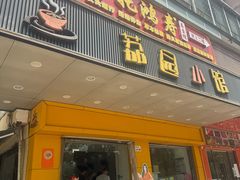 -荔园小馆(园岭新村二期店)