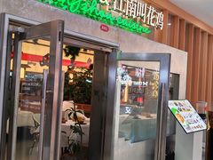 -桂满陇·手作小笼包&江南叫花鸡(中山公园店)