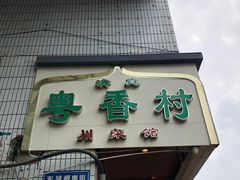 门面-粤香村(清真川菜店)