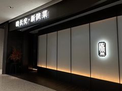 -晓长安·新陕菜(曲江店)
