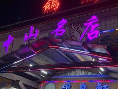 -鸽鸟轩(石岐店)