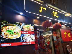 门面-广记餐厅(万福路店)