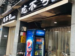 门面-吃不亏特色包子(三峡广场店)