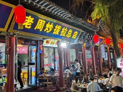 -老周炒拨拉(甘州总店)