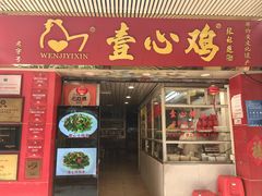 -文记壹心鸡(宝华路店)