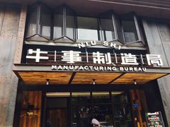 -牛事制造局牛肉火锅(莲岳路店)