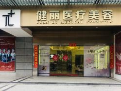 -广州健丽·去眼袋医疗美容机构