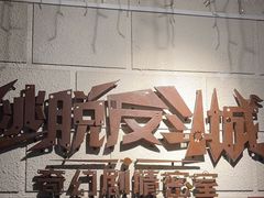 -逃脱反斗城沉浸剧情密室(北京路店)