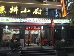 -漁耕小厨农家院(武当山店)